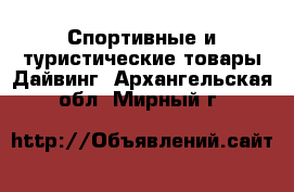 Спортивные и туристические товары Дайвинг. Архангельская обл.,Мирный г.